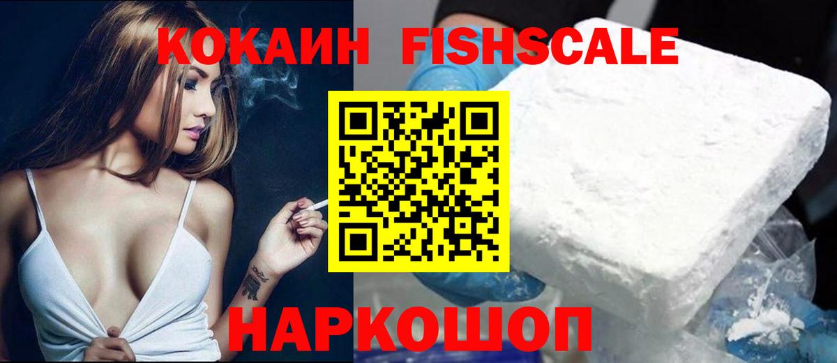 Томск  COCAIN Fish Scale  Вход с VPN  Cocaine  Cocaine Перу 