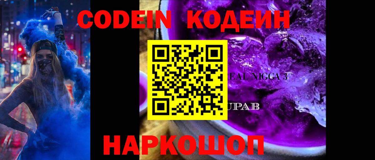Codein Purple Drank Томск